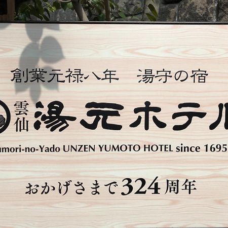 Yumoto Hotel Unzen Zewnętrze zdjęcie