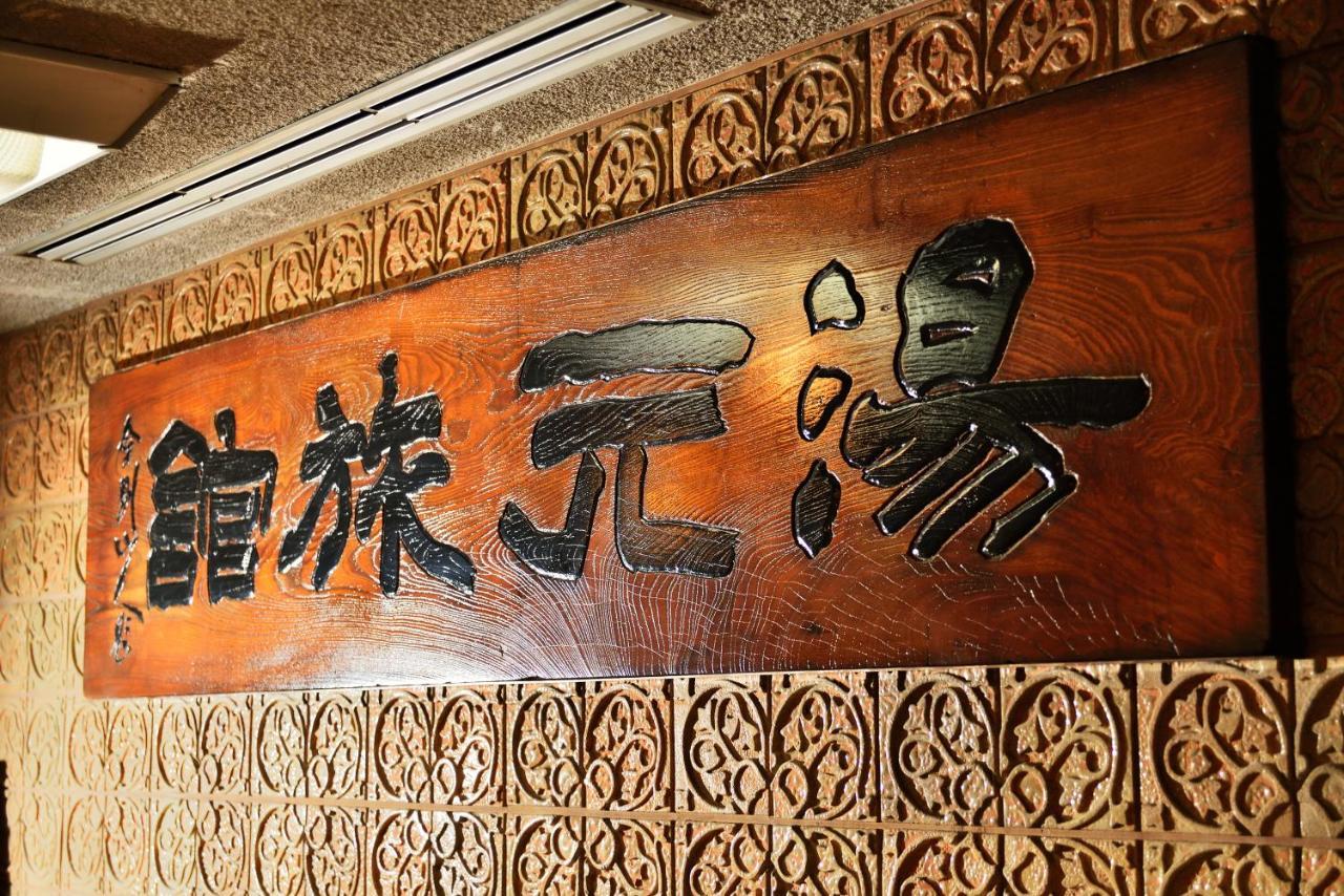 Yumoto Hotel Unzen Zewnętrze zdjęcie