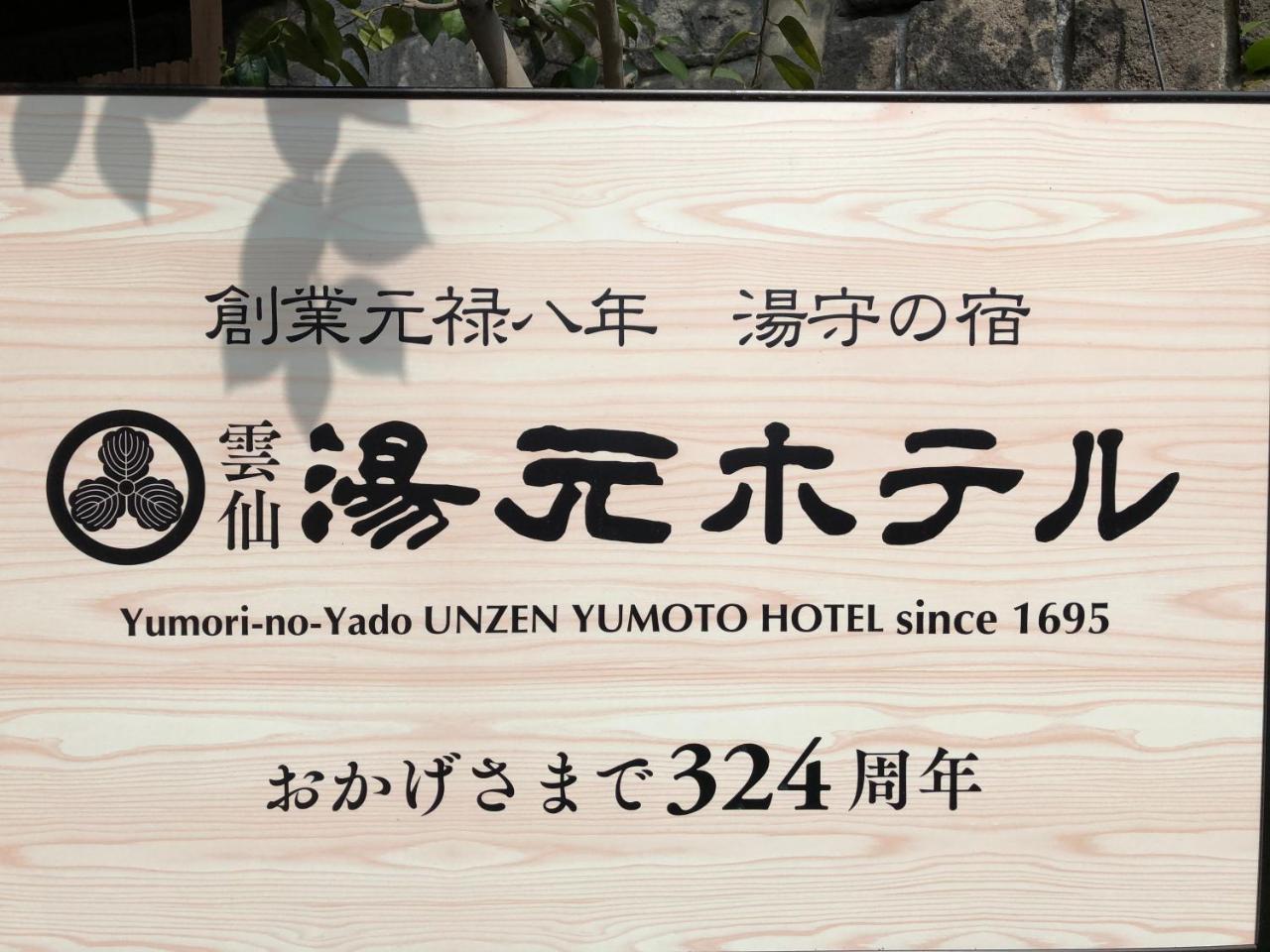 Yumoto Hotel Unzen Zewnętrze zdjęcie